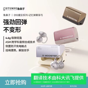 【无感佩戴·狂甩不掉】象鼻子大怪兽魔豆AI翻译夹耳蓝牙耳机D95