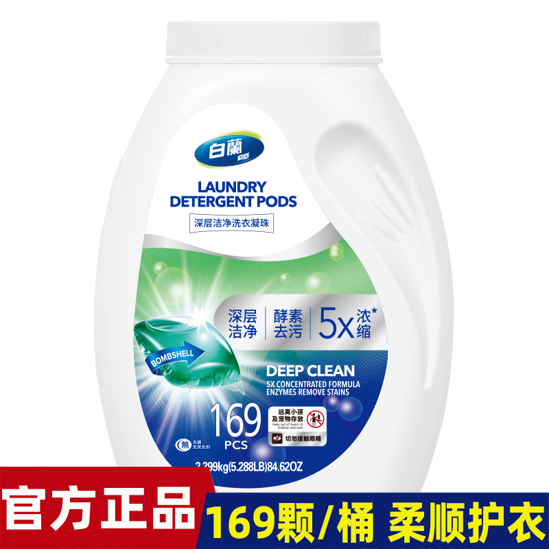 白兰深层洁净洗衣凝珠酵素去污清新留香8倍浓缩清洁14g*169颗
