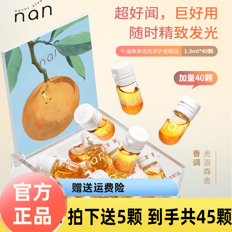 nan牛油果护发精油亮泽护发精油柔顺改善防毛躁持久留香免洗正品
