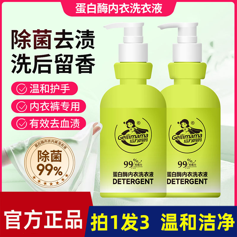 给力妈妈蛋白酶内衣洗衣液去渍除菌留香清洁剂温和护手有效去血污