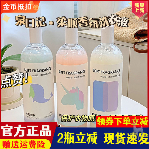 泉日记柔顺香氛洗衣液1000ml*2瓶清洁柔顺护衣留香多效合一
