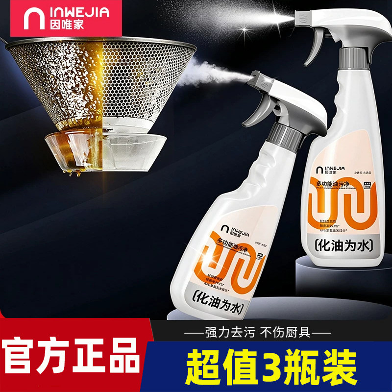 inwejia多功能油污净500ml*3瓶 厨房油渍污渍清洁神器