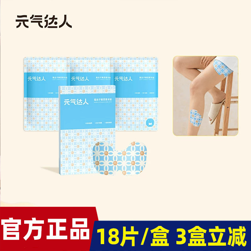 元气达人菟丝子黄芪草本贴穴位贴腿粗排水除圈久站不累美腿轻盈贴