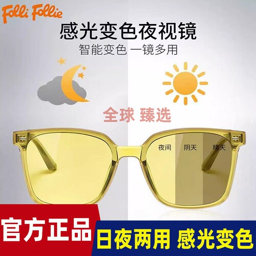 FolliFollie 夜视镜开车专用感光变色镜夜间防远光日夜两用太阳镜