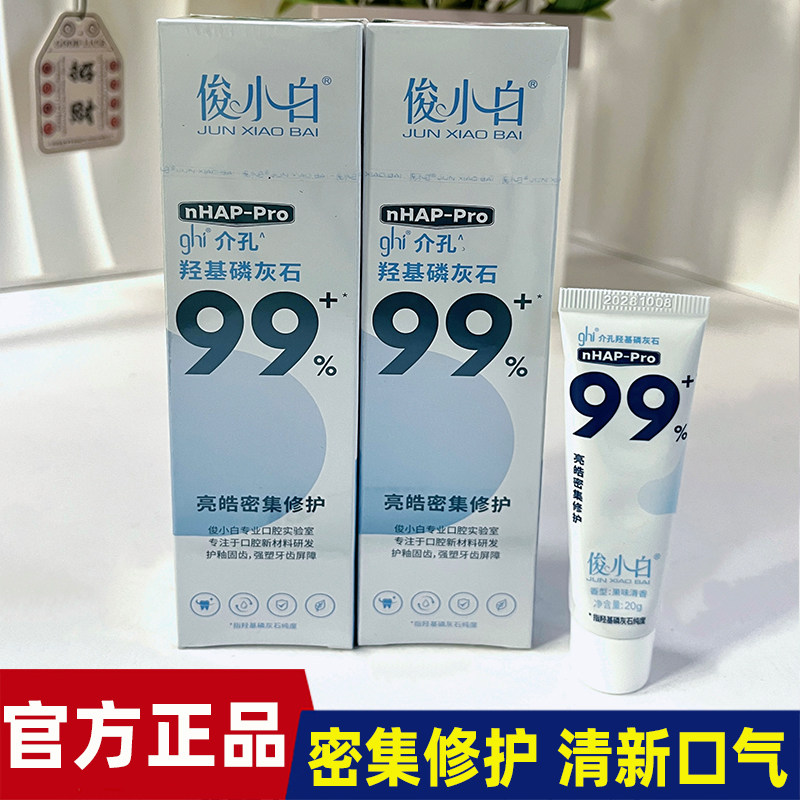 俊小白羟基磷灰石修护牙膏牙釉质美白去黄含氟牙龈护理官方正品店