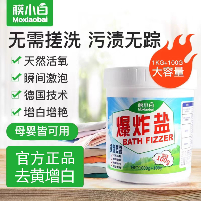 膜小白爆炸盐洗衣强力去污渍去黄增白彩漂剂婴幼儿洗衣粉
