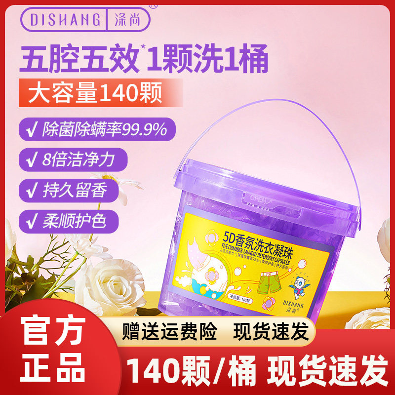 涤尚5D洗衣液凝珠五效合一留香除菌除螨速溶浓缩 140颗/桶