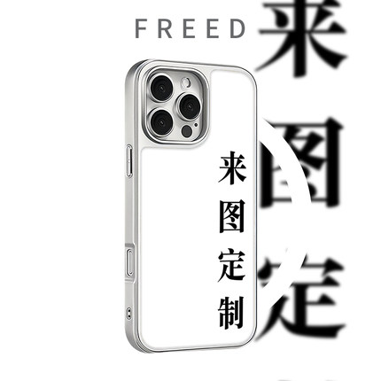 FREED来图定制适用于苹果17promax磨砂磁吸16电镀银边15手机壳14