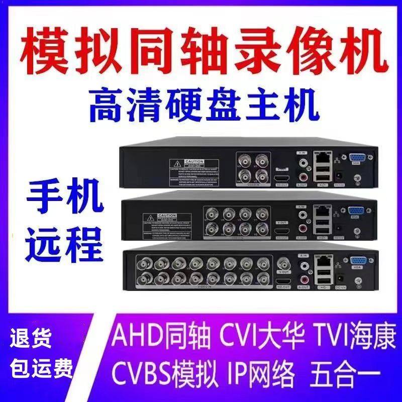 模拟同轴4/8/16路监控硬盘录像机