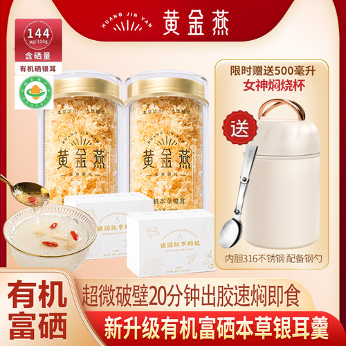 黄金燕银耳银耳羹有机富硒