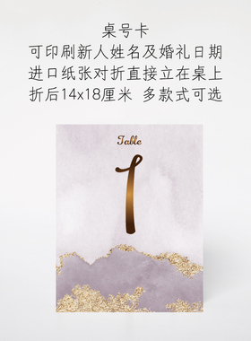 【质感紫色】定制桌号卡 婚礼桌卡 婚宴桌卡 席位卡 加新人姓名