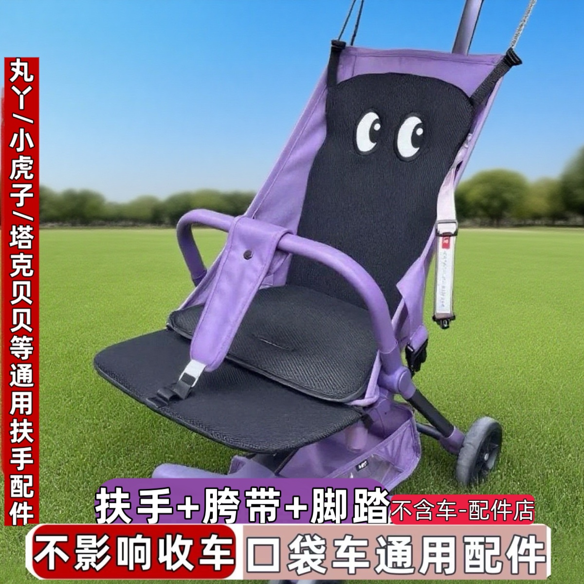 丸丫t2 /小虎子T3口袋车扶手延长脚踏脊椎背靠坐垫口袋车通用配件