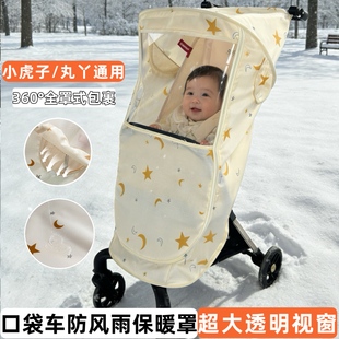 丸丫t2-2口袋推车小虎子t18/t3婴儿推车防风罩挡风雨雪保暖披配件
