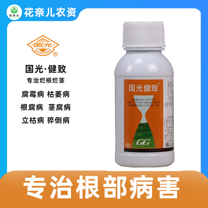 国光健致精甲霜恶霉灵花卉苗木草坪腐霉枯萎霜霉立枯猝倒病根腐灵