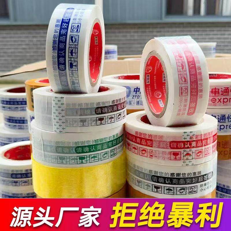 警示语淘宝胶带封箱带快递打包封口胶带包装胶带透明胶纸整箱批发