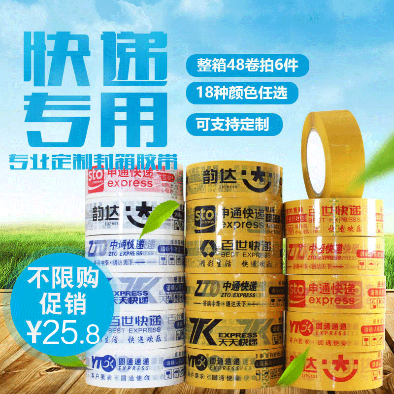 4.5/2.5淘宝快递胶带中通圆通韵达申通百世天天封箱胶带批发包邮