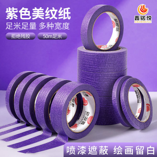 紫色美纹纸胶带美术生专用易撕贴