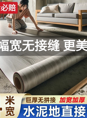 4米宽地板革水泥地大面积全铺加厚耐磨防水家用pvc地板贴地胶地垫