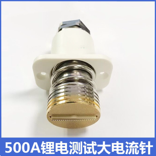 500Ａ大电流针新能源锂电测试针