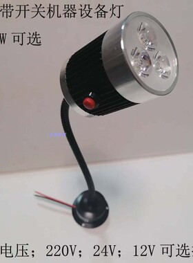 LED机床射灯带开关设备机器聚光工作灯12V24V220V软管可弯曲射灯