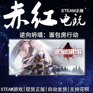 Steam 逆向坍塌：面包房行动 pc电脑 正版游戏 好友送礼