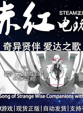 steam PC版 奇异贤伴 爱达之歌 Bandai Namco 国区 好友送礼