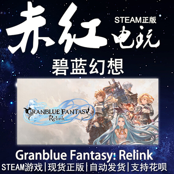 STEAM PC 正版游戏 碧蓝幻想Granblue Fantasy: Relink 国区礼物 电玩/配件/游戏/攻略 STEAM 原图主图