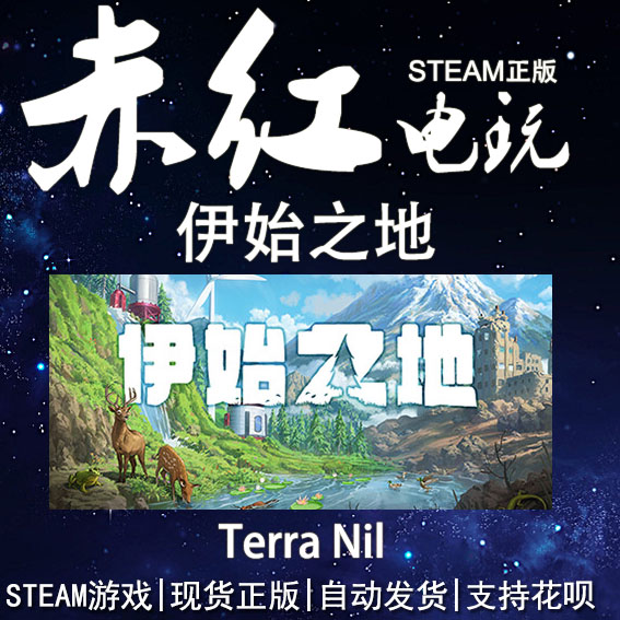 STEAM PC 正版 伊始之地 Terra Nil 自然 策略 放松 城市营造使用感如何?
