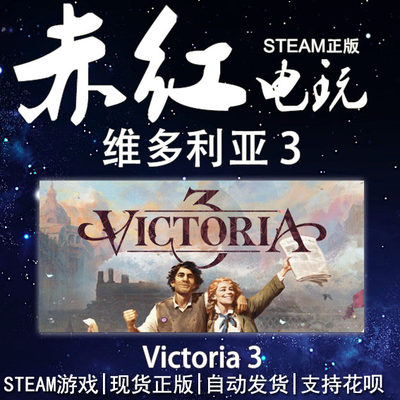 STEAMVictoria3维多利亚