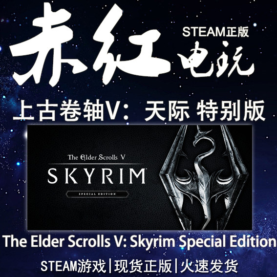 PC中文正版 Steam 上古卷轴5天际重制特别版 The Elder Scrolls V高性价比高么？