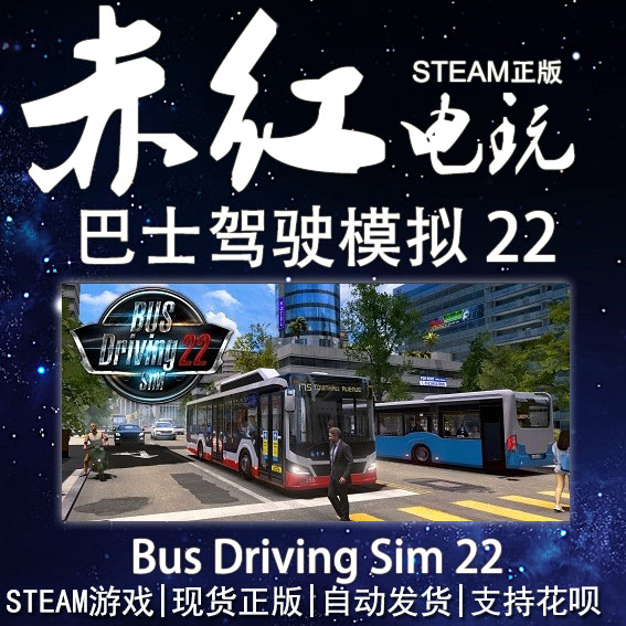 STEAM PC 正版 巴士驾驶模拟 22 Bus Driving Sim 22 汽车模拟 电玩/配件/游戏/攻略 STEAM 原图主图