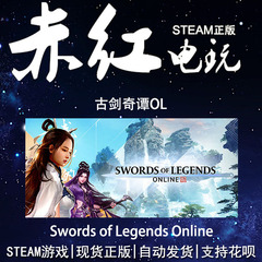 PC正版 Steam游戏  古剑奇谭OL   Swords of Legends Online