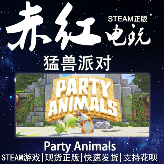 STEAM PC 正版 Party Animals 动物派对 猛兽派对 电玩/配件/游戏/攻略 STEAM 原图主图