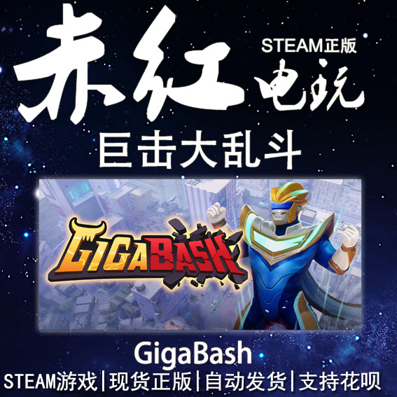 STEAMGigaBash动作多人