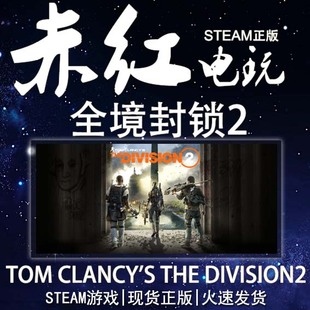 The 国区全境封锁2 Division Uplay平台中文正版 季 DLC 游戏 票