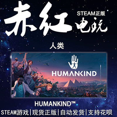 PC steam 人类 HUMANKIND Digital Deluxe Edition 策略游戏