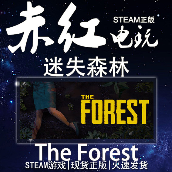 steam pc正版 the forest 迷失森林 恐怖森林forest