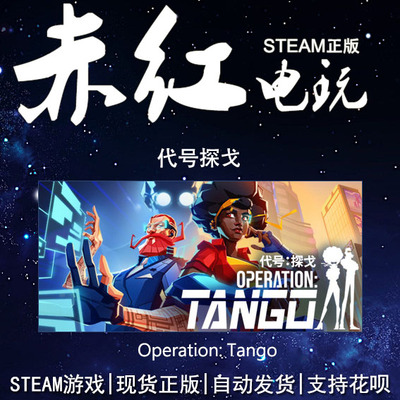 PC中文正版 steam平台 代号探戈 Operation Tango