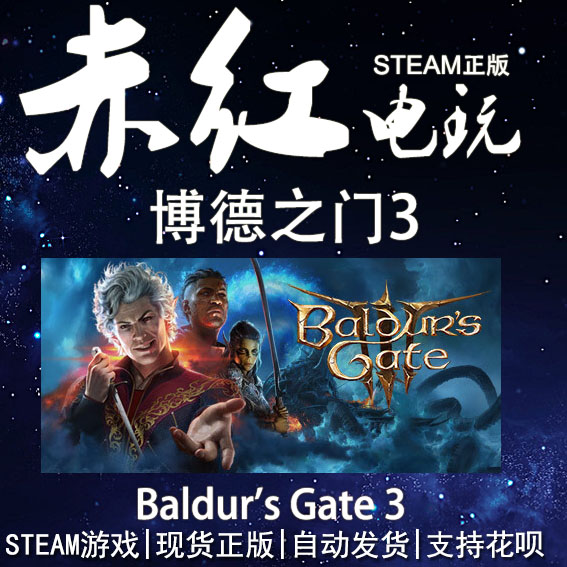 STEAM博德之门3生存游戏开放世界