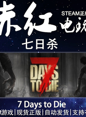 PC正版Steam游戏 七日杀  7 Days to Die 赤红网络