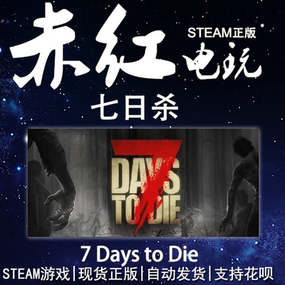 7DaystoDieSteam七日杀
