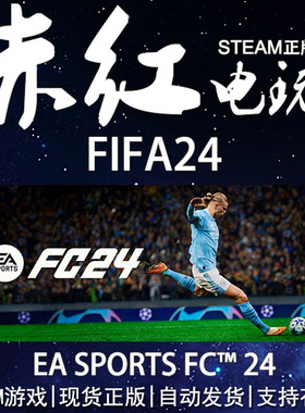STEAM PC正版 EA SPORTS FC™ 24 FIFA24 25 体育 足球 模拟 竞技