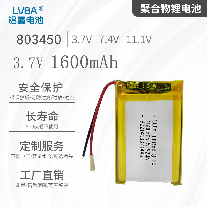 803450锂电池3.7V1600mAh