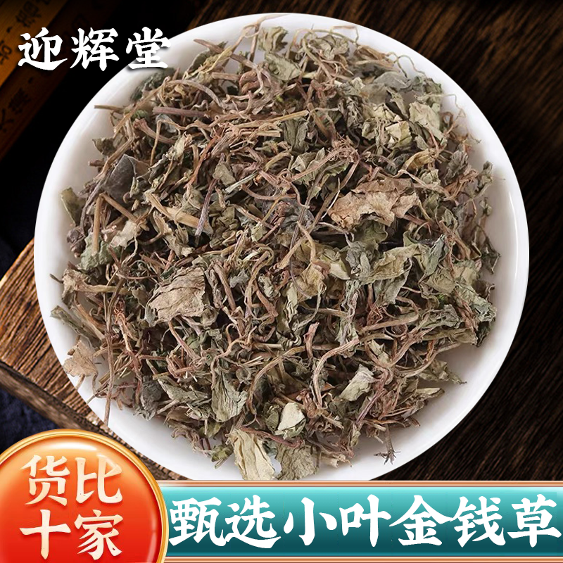 小叶金钱草500g正品四川小金钱草干干货中草药马蹄金非中药材-封面