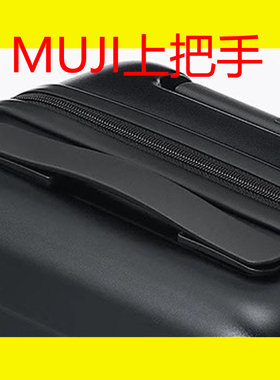MUJI行李箱把手拉杆箱提手更换旅行箱包维修配件拉链箱皮箱上把手
