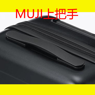 MUJI行李箱把手拉杆箱提手更换旅行箱包维修配件拉链箱皮箱上把手