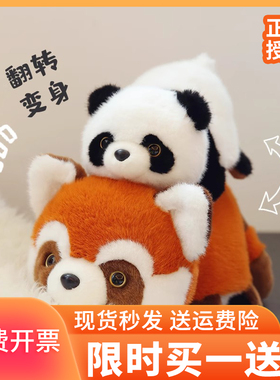 正版翻转大熊猫玩偶变身公仔毛绒玩具双面小熊猫王子送礼生日礼物