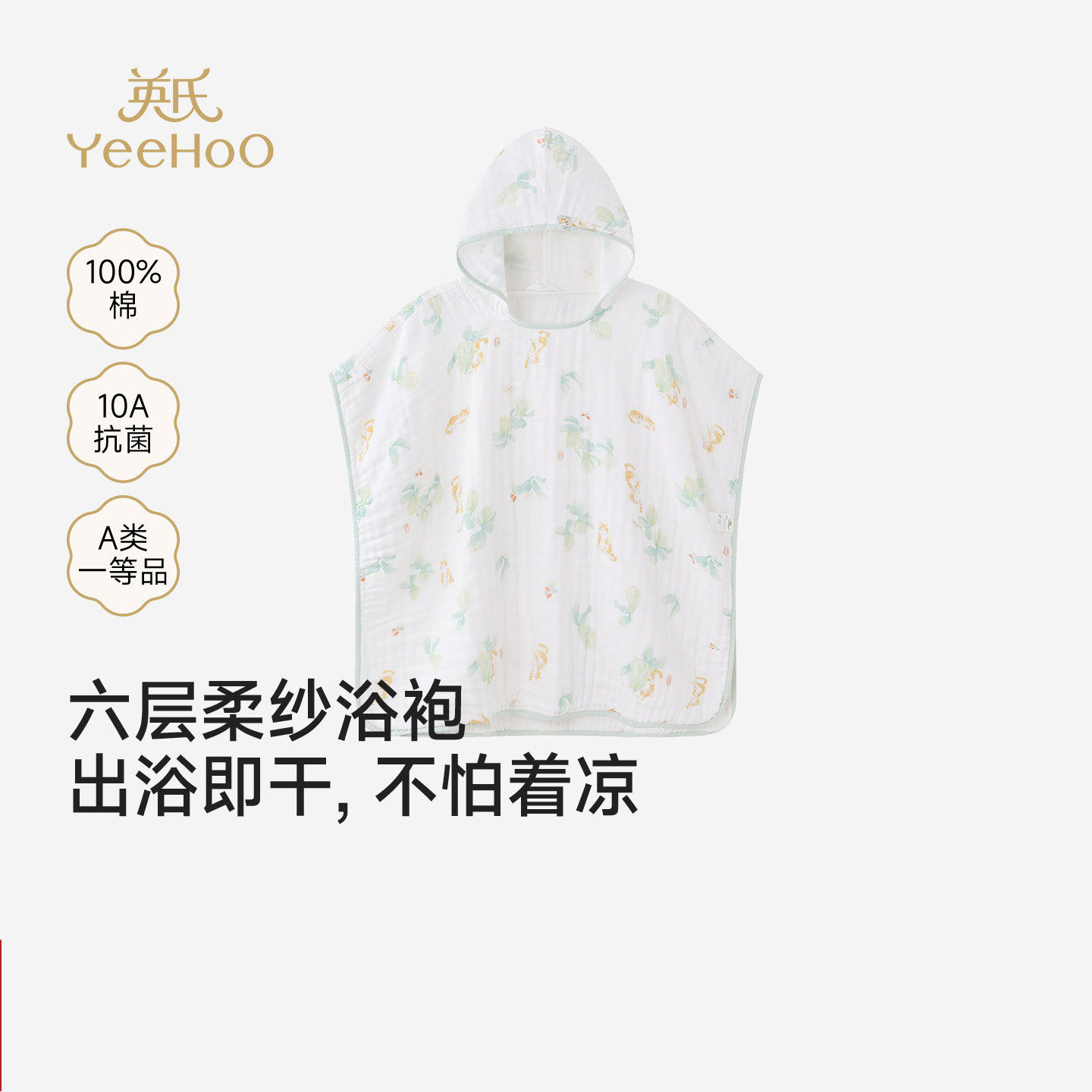 英氏商场款儿童浴袍纯棉浴巾吸水斗篷婴儿抗菌纱浴袍YMJYJ0S090A
