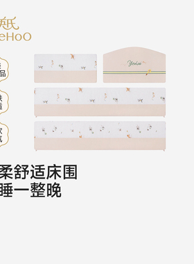 英氏商场款婴儿床围软包宝宝床品可拆洗防撞磕碰保暖YECQJ0S001A