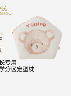 英氏商场款婴儿枕头新生儿男女宝宝定型枕四季可用新YEZEJ0S003A